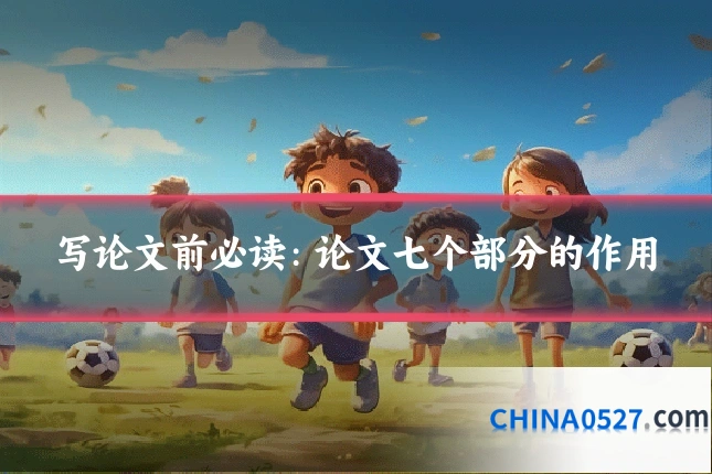 写论文前必读:论文七个部分的作用
