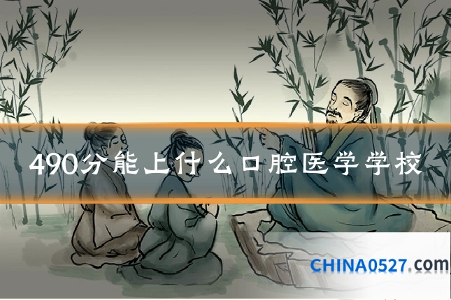 490分能上什么口腔医学学校