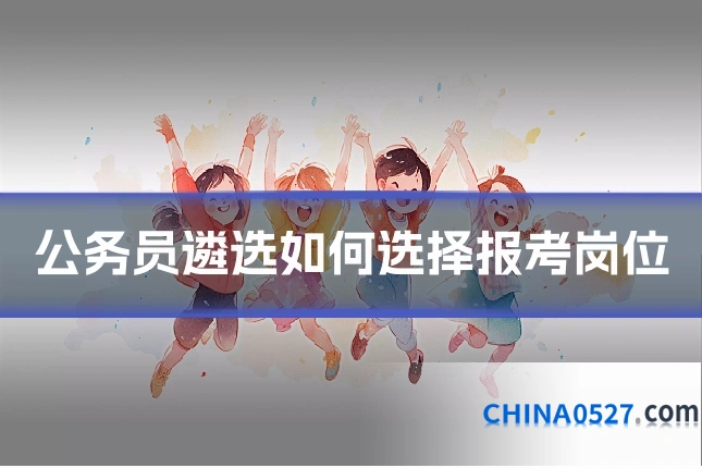公务员遴选如何选择报考岗位
