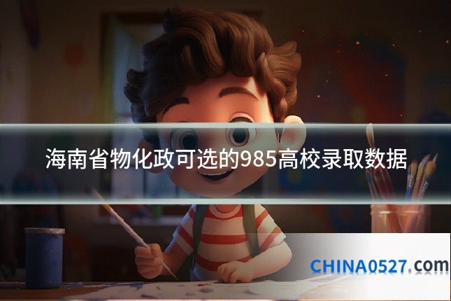 海南省物化政可选的985高校录取数据