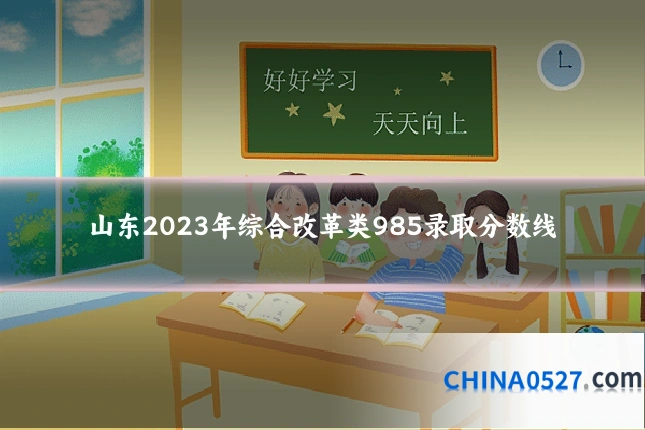 山东2023年综合改革类985录取分数线