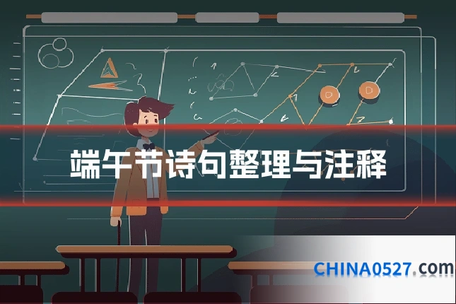 端午节诗句整理与注释