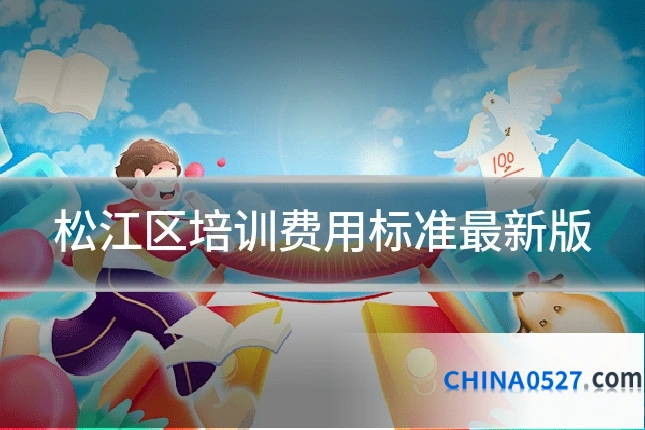 松江区培训费用标准最新版