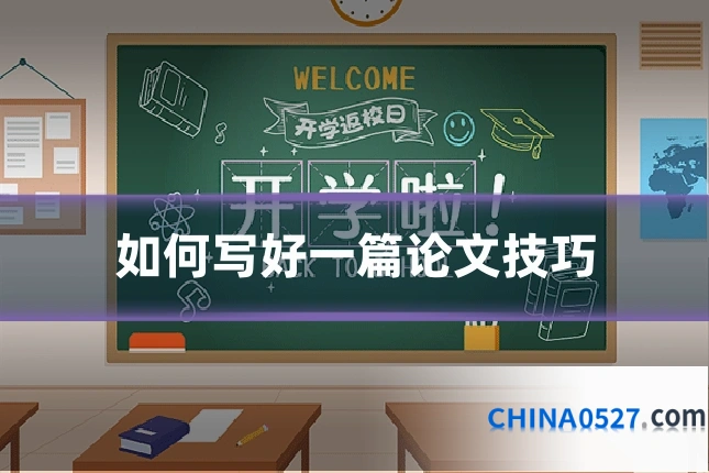 如何写好一篇论文技巧
