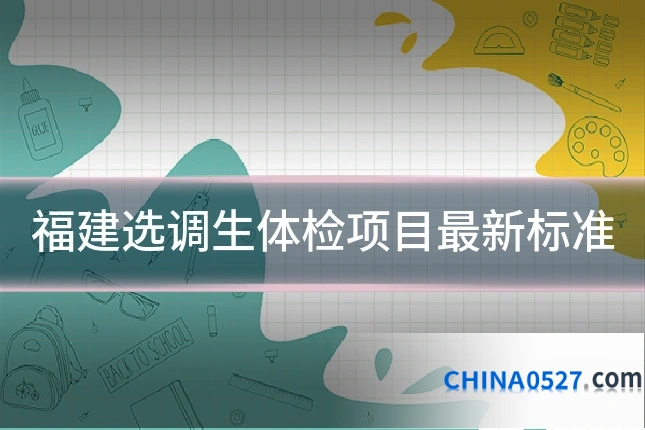 福建选调生体检项目最新标准