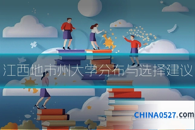 江西地市州大学分布与选择建议