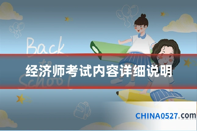 经济师考试内容详细说明