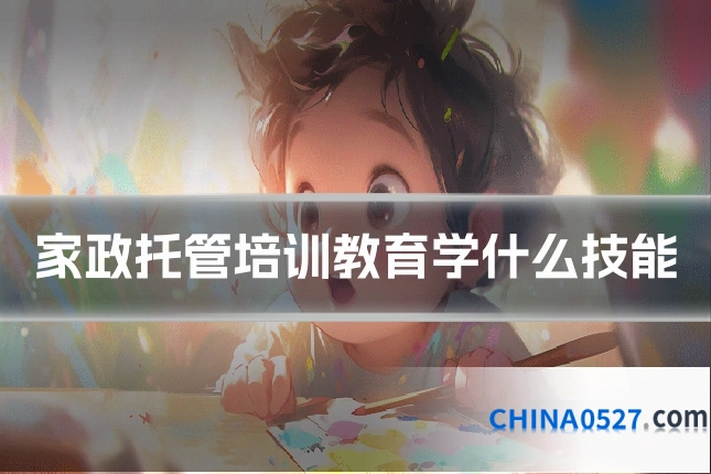 家政托管培训教育学什么技能