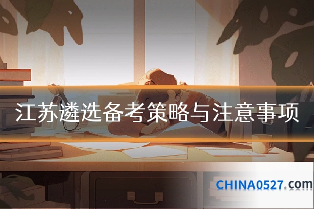 江苏遴选备考策略与注意事项