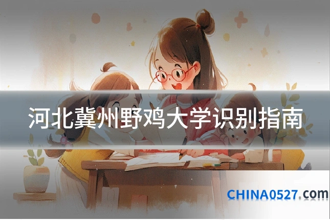 河北冀州野鸡大学识别指南