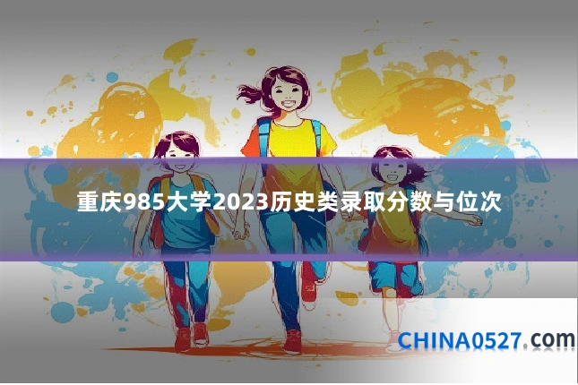 重庆985大学2023历史类录取分数与位次
