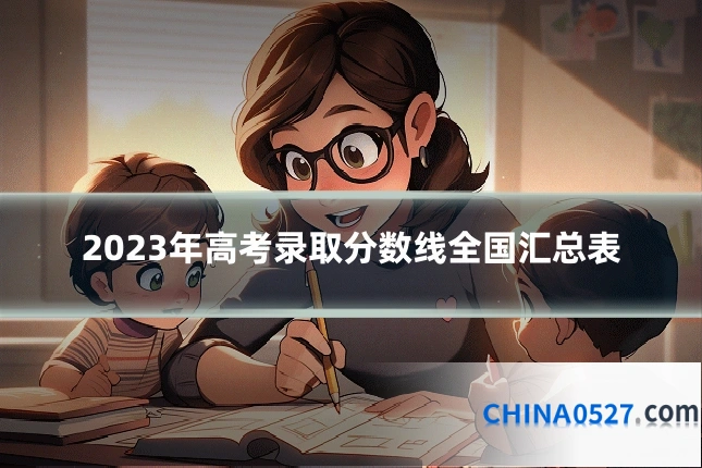 2023年高考录取分数线全国汇总表