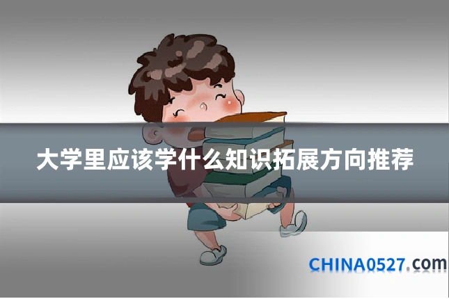 大学里应该学什么知识拓展方向推荐