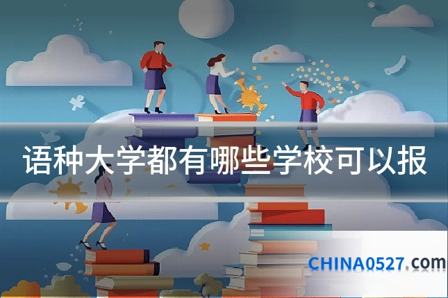语种大学都有哪些学校可以报