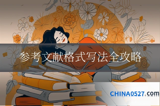 参考文献格式写法全攻略