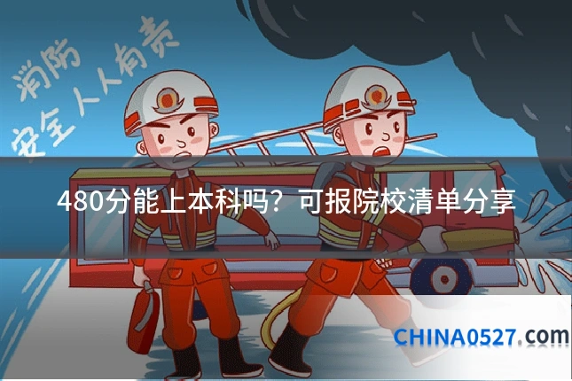 480分能上本科吗?可报院校清单分享
