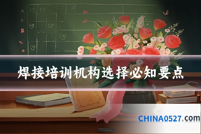 焊接培训机构选择必知要点