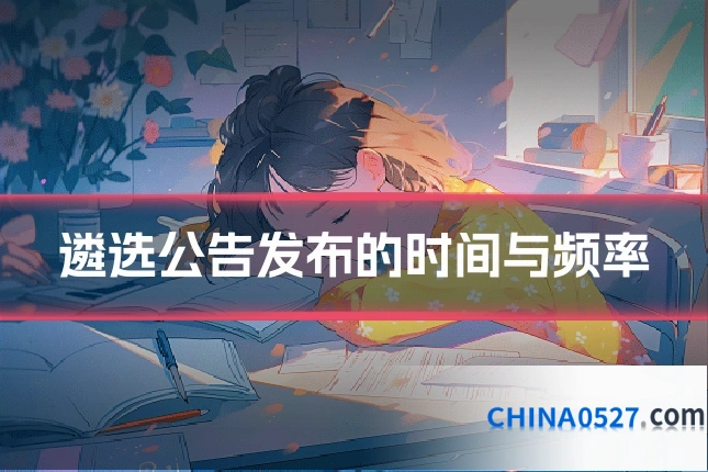 遴选公告发布的时间与频率