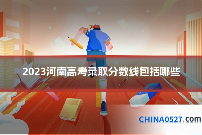 2023河南高考录取分数线包括哪些