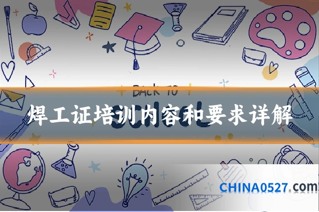 焊工证培训内容和要求详解