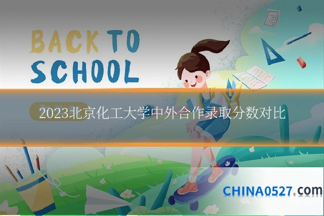 2023北京化工大学中外合作录取分数对比