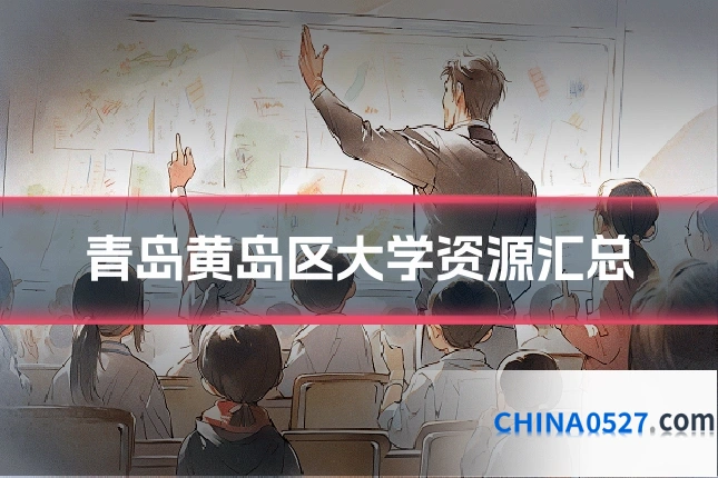 青岛黄岛区大学资源汇总