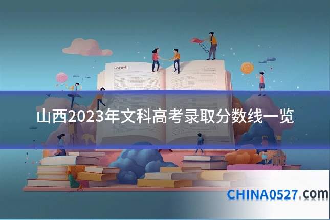 山西2023年文科高考录取分数线一览