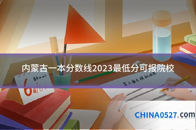 内蒙古一本分数线2023最低分可报院校