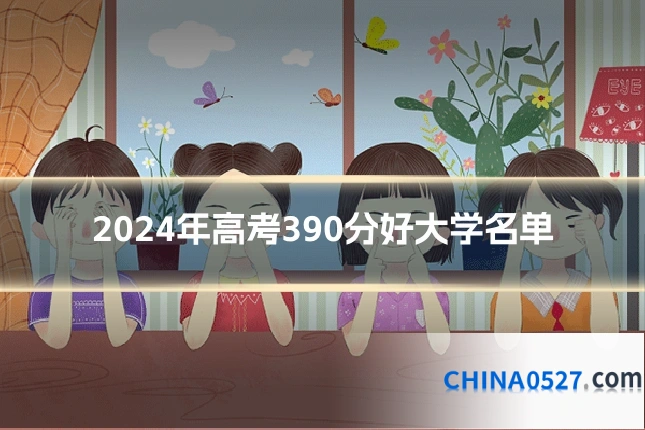 2024年高考390分好大学名单