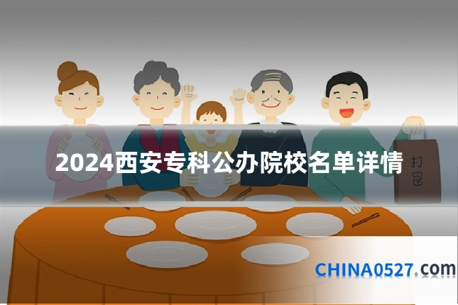 2024西安专科公办院校名单详情