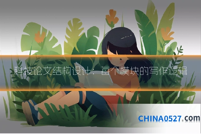 科技论文结构设计:每个模块的写作逻辑