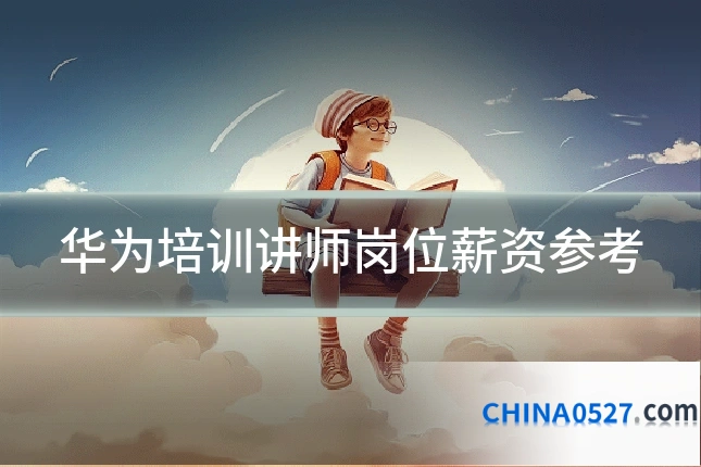 华为培训讲师岗位薪资参考