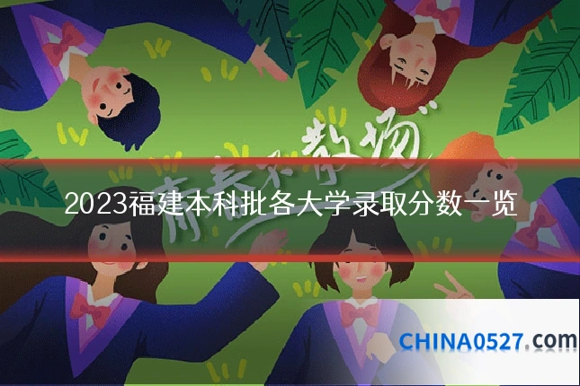 2023福建本科批各大学录取分数一览