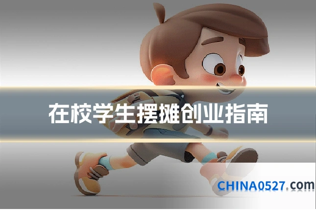 在校学生摆摊创业指南