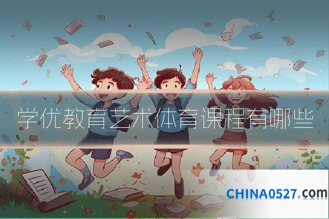 学优教育艺术体育课程有哪些