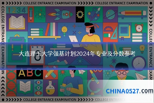 大连理工大学强基计划2024年专业及分数参考