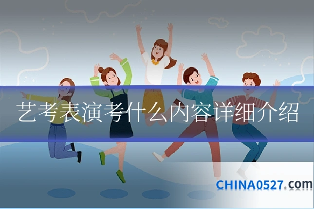 艺考表演考什么内容详细介绍