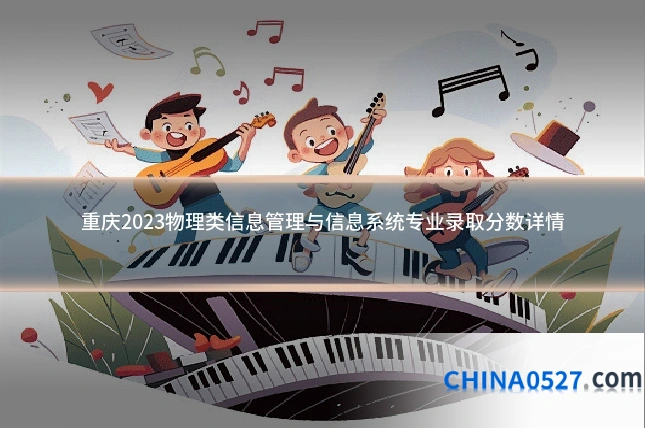 重庆2023物理类信息管理与信息系统专业录取分数详情