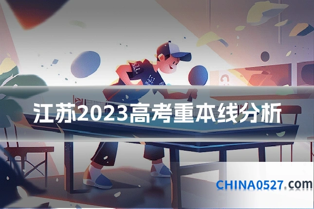 江苏2023高考重本线分析