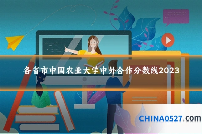 各省市中国农业大学中外合作分数线2023