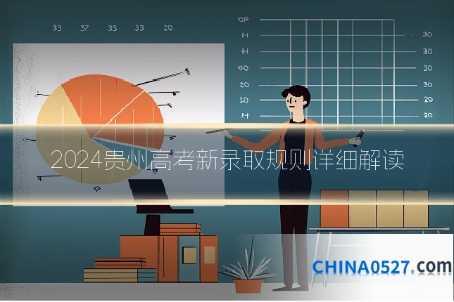 2024贵州高考新录取规则详细解读
