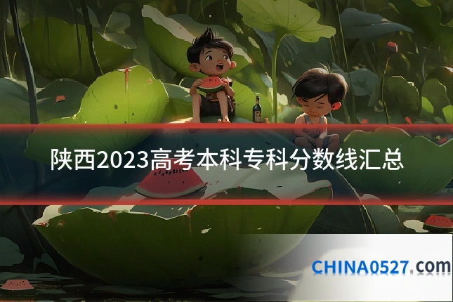 陕西2023高考本科专科分数线汇总