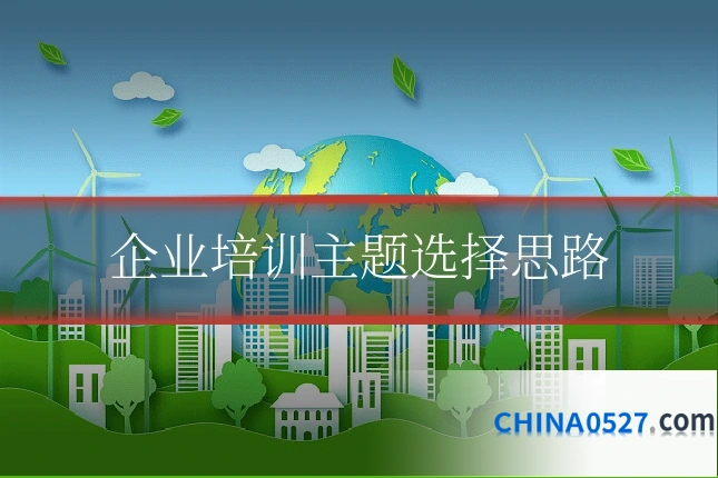 企业培训主题选择思路