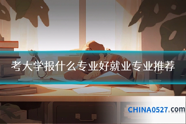 考大学报什么专业好就业专业推荐