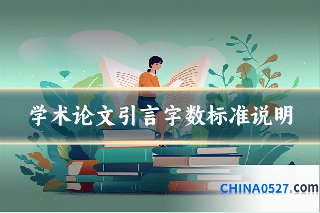 学术论文引言字数标准说明