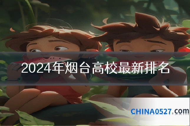 2024年烟台高校最新排名