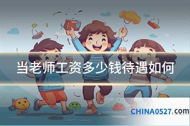 当老师工资多少钱待遇如何