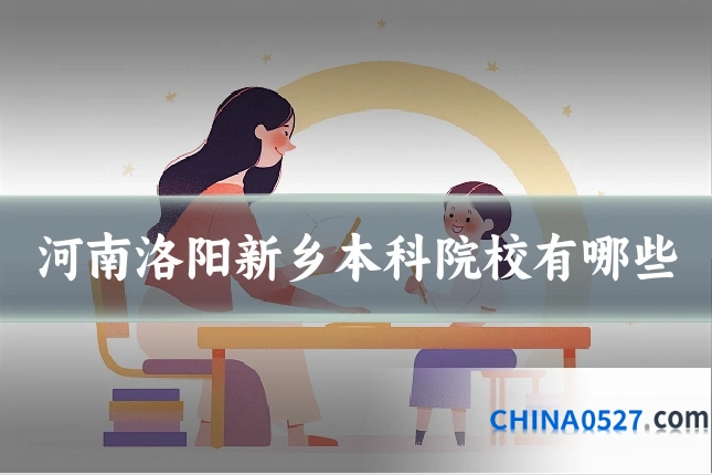 河南洛阳新乡本科院校有哪些