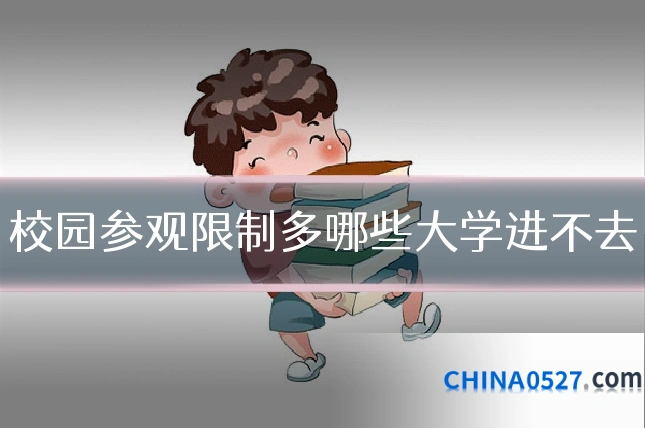 校园参观限制多哪些大学进不去