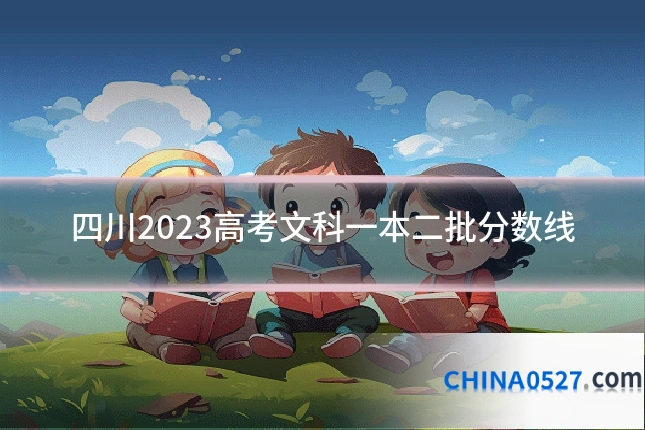 四川2023高考文科一本二批分数线